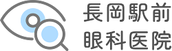 長岡駅前眼科医院